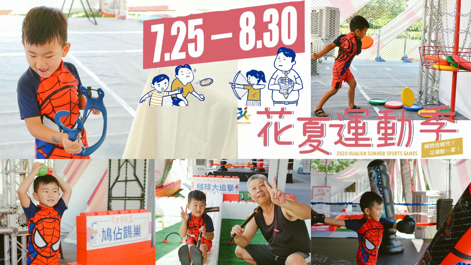 花夏運動季